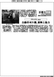 不変と革新 長寿経営に向けて/アテックス 自動草刈り機、新興と協力