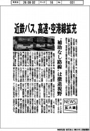ニュース拡大鏡/近鉄バス、高速・空港線拡充