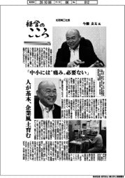 経営のこころ(75)加茂精工社長・今瀬玄太氏 「中小には“痛み”必要ない」