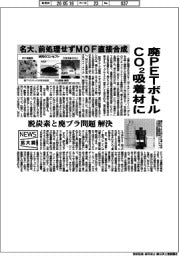 ニュース拡大鏡/廃PETボトルCO2吸着材に 名大、前処理せずMOF直接合成、脱炭素と廃プラ問題解決