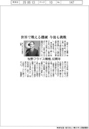 牧野フライス精機、60周年 “世界で戦える機械 今後も挑戦”