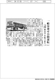 いすゞなど、一般客乗せ大型路線バスの自動運転実証 神奈川・平塚で来月