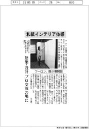 ワーロン、和紙インテリア体感 展示場開設