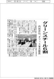 内田洋行、グリーンスチール6割 オフィス家具提供