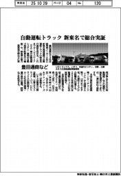 豊田通商など、自動運転トラック 新東名で総合実証