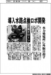 九電ドローン、入水路点検ロボ開発 水力発電所に外販目指す
