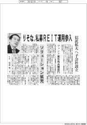 りそな、私募REIT運用参入 信託拡大へ子会社設立