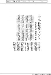 商工中金、中小再生ファンド立ち上げ 100億円規模