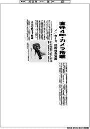 メイカーズ、直径4㎜・カメラ搭載 狭所検査装置