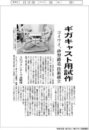 コイワイ、ギガキャスト用試作 砂型鋳造の技術確立 3Dプリンターで高精度