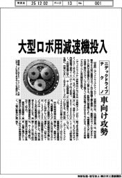 ニデックドライブテクノロジー/大型ロボ用減速機投入、車向け攻勢