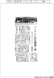 キョウワ、ベトナムに食品機械工場 ライン一括受注