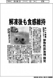 あいち産業科技センター、解凍後も食感維持 植物性添加剤を開発