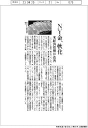 NY金、軟化 米経済指標が改善
