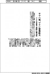ヤマハ発、マリン事業拡大 北欧にデジタル技術開発新会社