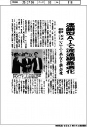 NTT系など新会社 連鎖型AIで流通網最適化