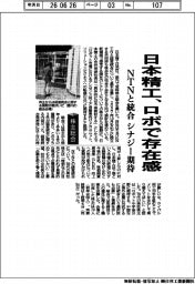 株主総会/日本精工、ロボで存在感 NTNと統合 シナジー期待