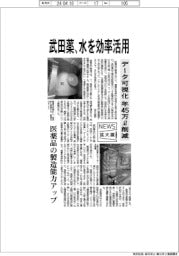 ニュース拡大鏡/武田薬、水を効率活用 データ可視化で年45万L削減