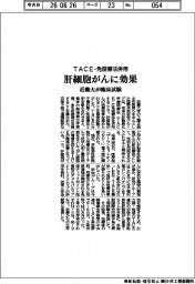 近畿大が臨床試験 TACE・免疫療法併用で肝細胞がんに効果