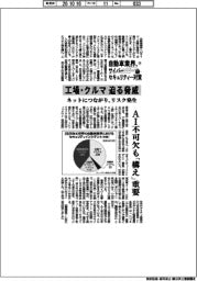 自動車業界、サイバーセキュリティー対策(下)工場・クルマ迫る脅威 ネットにつながり、リスク発生