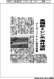 グンゼ、高機能ミシン糸で海外深耕 ベトナムに専用設備
