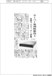 エフサステクノロジーズ サーバー処理性能向上、最新プロセッサー搭載