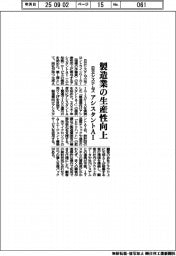 日立システムズ、アシスタントAI提供 製造業の生産性向上