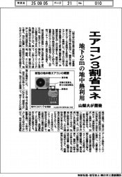 山梨大、エアコン3割省エネ 地下2mの地中熱利用