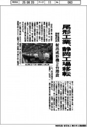 尾形工業、静岡工場を移転 組み電線用樹脂成形品、射出成形機2台増設