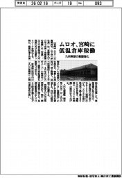 ムロオ、宮崎に低温倉庫稼働 九州南部の基盤強化
