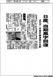決算/日産、当期黒字回復 再建計画進展が貢献