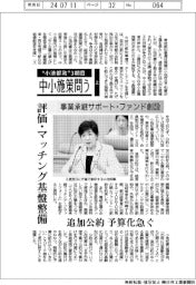 〝小池氏3期目〟中小施策問う(上)事業承継サポート・ファンド創設