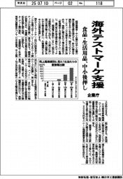 企業庁、海外テストマーケ支援 食品・生活用品・中小後押し