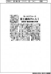 セールスフォース、富士通向けにAI 従業員・顧客体験を革新