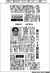 展望2026/長瀬産業社長・上島宏之氏 独自のバイオ製品展開