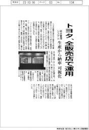 トヨタ、全販売店で運用 統合管理システム、生産から納車可視化