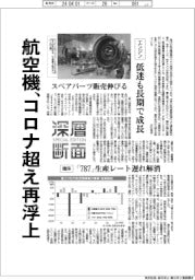 深層断面/航空機、コロナ超え再浮上