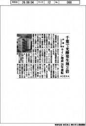 ADEKA、千葉で光酸発生剤2倍 半導体レジスト用 ライン増設 28年運転