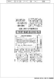かずのしるべ 統計を読む/北陸3県の9月貿易収支 輸出減で赤字83億円