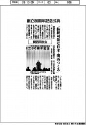 関西同友会、創立80周年記念式典