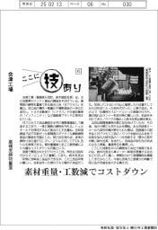 ここに技あり(45)会津工場 高精度鋳物量産