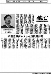 挑む・モノづくりヒトづくり/小松電気化学工業社長・西章洋氏