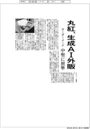 丸紅、生成AI外販 中堅に照準、オーダーメード対応