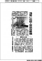 都中小公社、浅草に伝統工芸品自販機 人手不足対策・販路拡大