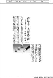ニチコン、アルミ電解コンデンサー 高温下でも大電流可能 車載など提案