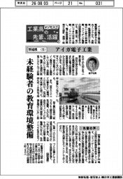 工業高の先輩、活躍 #ジモスゴ(21)茨城県(5)アイガ電子工業