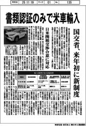 国交省、書類認証のみで米車輸入 来年初に新制度