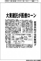 大東建託が「医療ローン」 グループ3社導入、従業員向け実質無利子