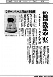 日本エアーテック、クリーンルーム用ロボ掃除機を開発 粉塵捕集効率99・97%