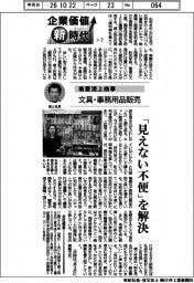 企業価値 新時代(7)菊屋浦上商事 文具・事務用品販売